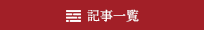 記事一覧