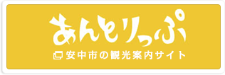 あんとりっぷ / 安中市の観光案内サイト