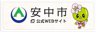 安中市 / 公式WEBサイト