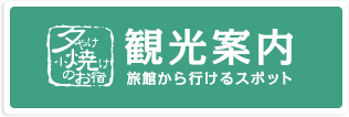 観光案内 / 旅館から行けるスポット