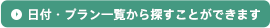 日付・プラン一覧から探すことができます