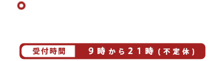 お電話でのご予約・お問い合わせ / 027-385-6006 / 受付時間:9時から21時(不定休)