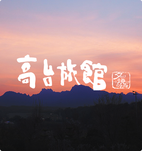 高台旅館正面全景